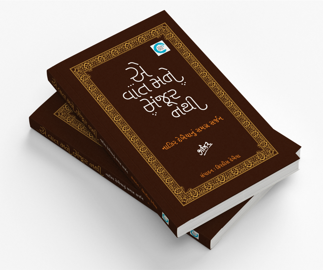 ...એ વાત મને મંજૂર નથી